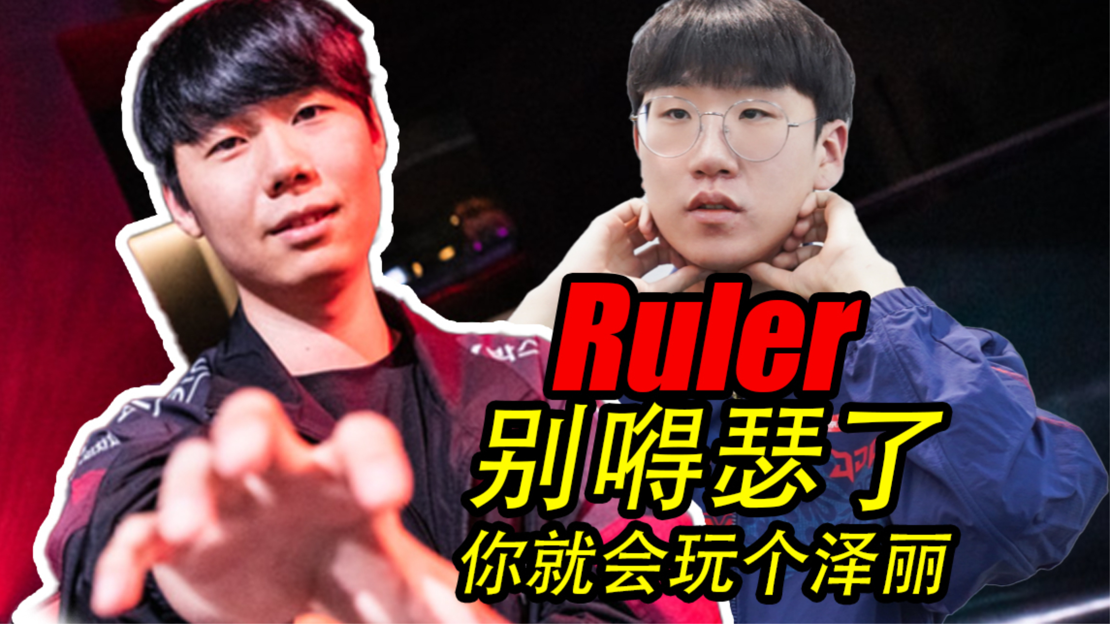 KT翻盘BRO，Ruler操刀奇招英雄翻盘半决赛3:2（成都）